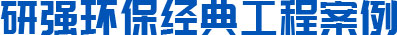 承接各種污染防治工程項目已超過4000多項